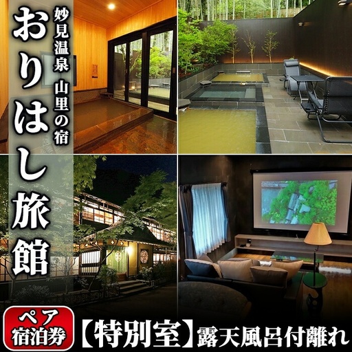 K-116 妙見温泉おりはし旅館 【特別室】露天風呂付離れペア宿泊券【おりはし旅館】霧島市 鹿児島 霧島 旅行 宿 チケット 源泉かけ流し 温泉 旅館 旅行