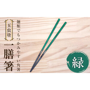 [玉虫塗]一膳箸 [食器・箸・玉虫・塗箸] カラー:緑 工芸品工芸品工芸品工芸品工芸品
