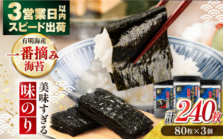 [アミノ酸不使用]味のり 240枚 / のり 海苔 味付け海苔 [ATAN002]