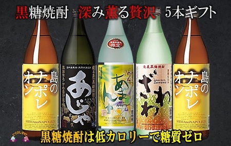 [蔵元直送便]本格黒糖焼酎 深み薫る贅沢 5本ギフト ( 焼酎 酒 お湯割り 水割り 炭酸割り 徳之島 奄美 鹿児島 糖質ゼロ プリン体ゼロ 5本 飲み比べ 島のナポレオン あじゃ黒 あまんゆ ざわわ 奄美大島にしかわ酒造 本場で飲まれる黒糖焼酎 )