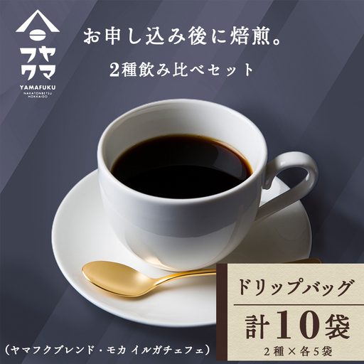 ドリップバッグコーヒー 2種飲み比べセット 各5袋（10袋）ヤマフクブレンド・イルガチェフェ