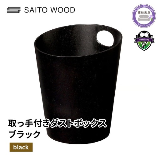  家具 インテリア ダストボックス ごみ箱 ゴミ箱 黒