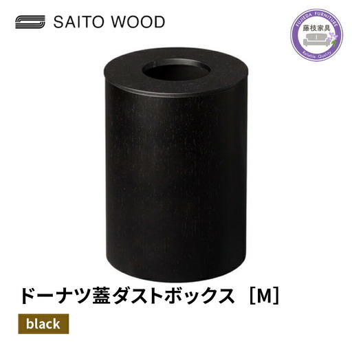 ごみ箱 ドーナツ型 蓋付き ブラック Mサイズ No.B952 家具 ごみ箱