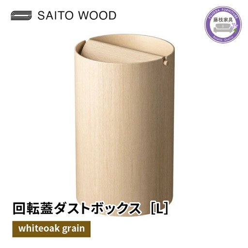 ごみ箱 蓋付き ホワイトオークグレイン Lサイズ  ごみ箱