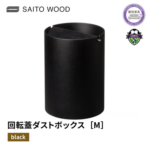 ごみ箱 サイトーウッド BASKET 蓋付き ブラック ダストボックス ゴミ箱 Mサイズ No.B952A  ごみ箱 ごみ箱