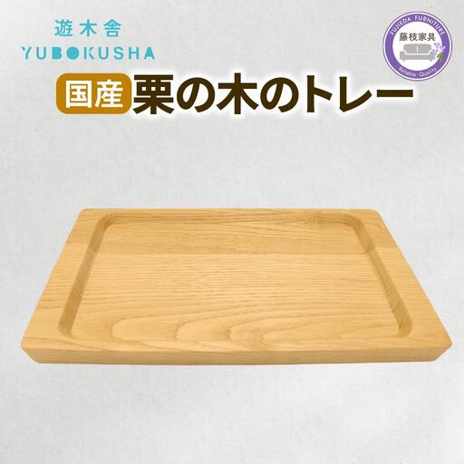トレー 栗の木 遊木舎 G132 トレー