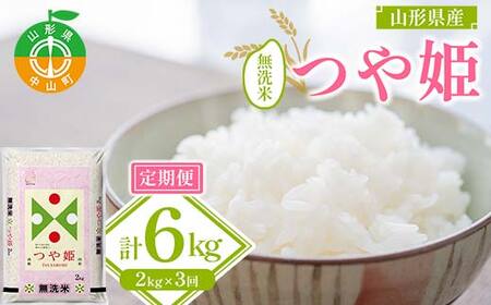 【令和7年度産】山形県産 つや姫 無洗米2kg×1袋 3回お届け ブランド米 こめ ご飯 ごはん 白米 山形県 中山町 F4A-0526