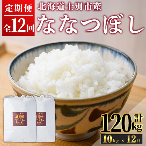 《 定期便・令和8年産先行予約！》 北海道 士別市産 満月農園のななつぼし(10kg×12回・計120kg)【2026年12月上旬より順次発送予定】 米 お米 定期便 北海道米 北海道産 ななつぼし 白米 ごはん コメ こめ 満月米 【満月農園】【F7030-2612】