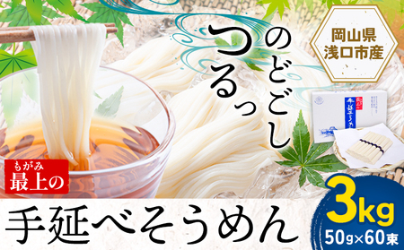 最上の手延べそうめん 3kg 50g × 60束 最上手延素麺 [30日以内に発送予定(土日祝除く)]|そうめん素麺