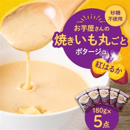 お芋屋さんの焼きいも丸ごとポタージュ　180g×5点セット_惣菜・加工品 スープ  _【1458317】