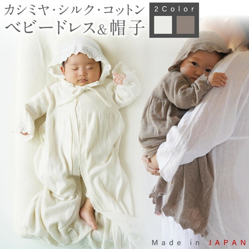 【アイボリー】 カシミヤ ・ シルク コットン ベビードレス ＆ 帽子 COW143-50 【60営業日程度で発送】