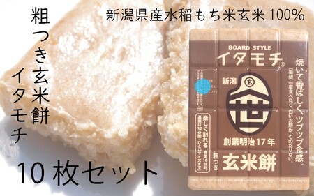 粗つき玄米餅（イタモチ）10枚セット　創業明治17年　渡英商店　謹製 加工食品 お米 食感 健康 お餅 お鍋 便利 香ばしさ 焼く お醤油 砂糖醤油 きな粉 のり 磯辺焼き 汁物 革新的 リピーター ツブツブ食感 新潟県田上町