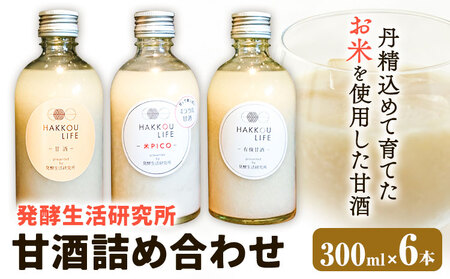 甘酒 詰め合わせ 300ml 6本 [30日以内に出荷予定(土日祝除く)]甘酒
