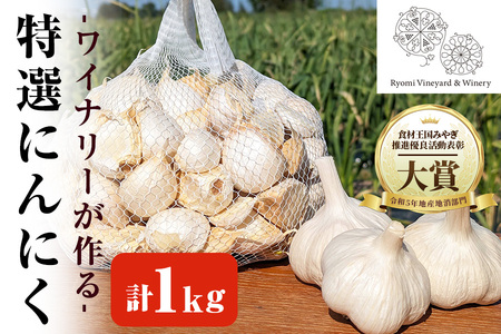 ワイナリーが作る特選にんにく 1kg バラ にんにく ニンニク ガーリック 了美ホワイト 六片種 ばら ホワイト六片 おつまみ ワイン 健康 食品 料理 産地直送[了美ワイナリー]ta350