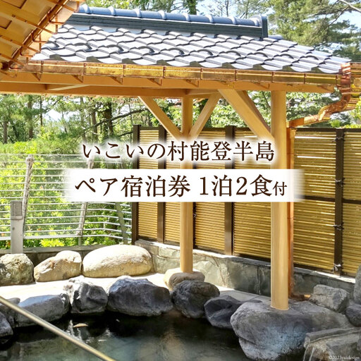 宿泊券 いこいの村能登半島 1泊2食付 ペア