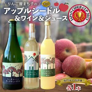 りんご屋まち子シリーズ（アップルシードル/アップルワイン/アップルジュース）3本セット お酒 辛口 アルコール シードル ワイン ジュース アップル りんご 林檎 apple リンゴジュース 岩手県 大船渡市