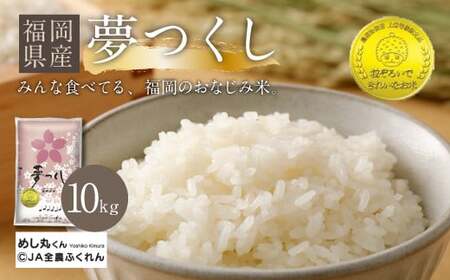 【令和5年産】 福岡県産 夢つくし 精米 白米 10kg
