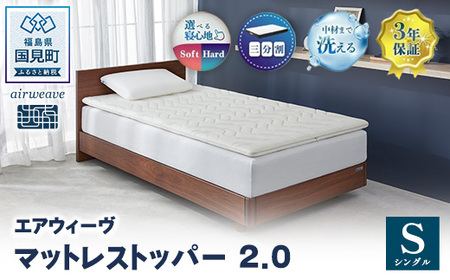 エアウィーヴ マットレストッパー2.0 シングル エアウィｰヴ