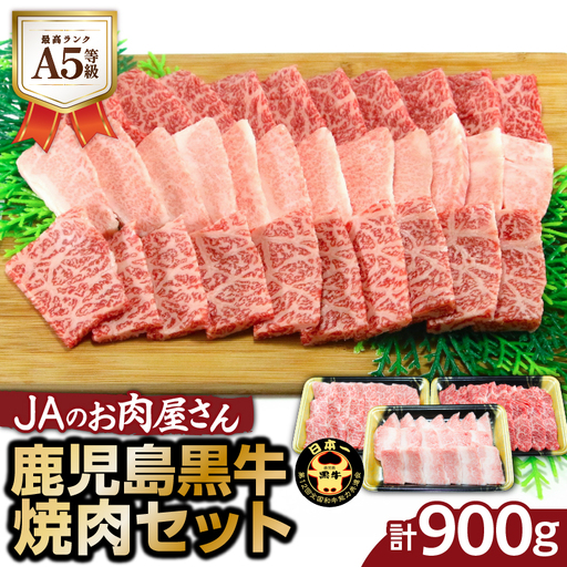 「 JA の お肉屋さん 」A5等級！鹿児島黒牛 焼肉セット（ 計900g ） K234-001 肉 牛肉 冷凍