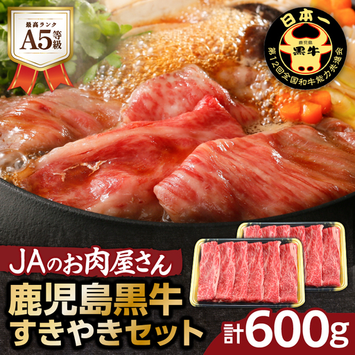 「 JA の お肉屋さん 」A5等級！鹿児島黒牛 すきやきセット（ 計600g ） K234-002 肉 牛肉 冷凍