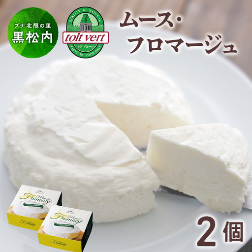 トワ・ヴェール　ムースフロマージュ　2個セット