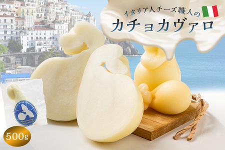 カチョカヴァロ Caciocavallo 500g[0073-007]カセイフィーチョ サンフランチェスコ ナチュラルチーズ 岐阜県 可児市 しぼりたて 高品質 熟成 セミハードチーズ 食感 濃厚 ミルク 風味 歴史 伝統 美食