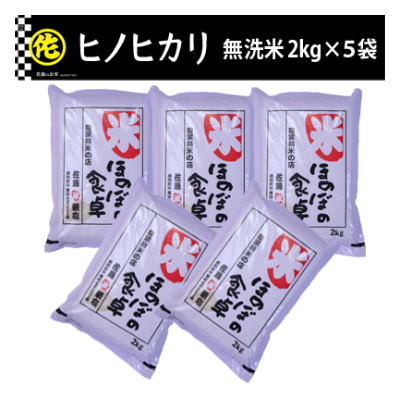 ＜令和7年産＞ヒノヒカリ 無洗米 2kg×5袋【ご飯 米 お米 小分け 筑前町 福岡県 AB013】