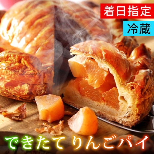 【選べる配送日時】カリカリに焼いたりんごパイ 1台（直径約15cm）[K007] / アップルパイ パイ スイーツ