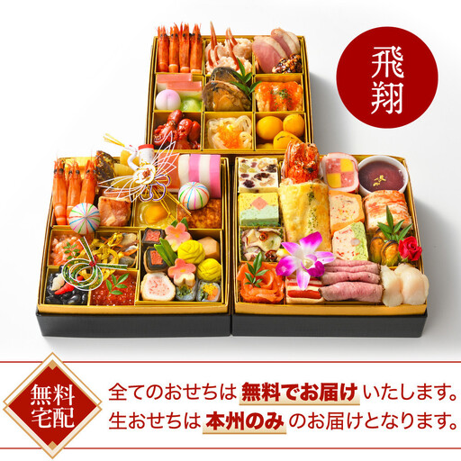 【ANAクラウンプラザホテル新潟】生おせち　和洋中三段重　飛翔（2026年12月31日着指定）