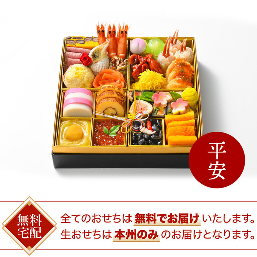 【ANAクラウンプラザホテル新潟】生おせち　和洋中一段重　平安（2026年12月31日着）