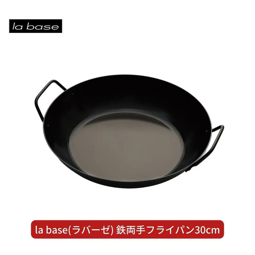 la base(ラバーゼ)  鉄両手フライパン30cm  キッチン 燕三条製 新生活 一人暮らし