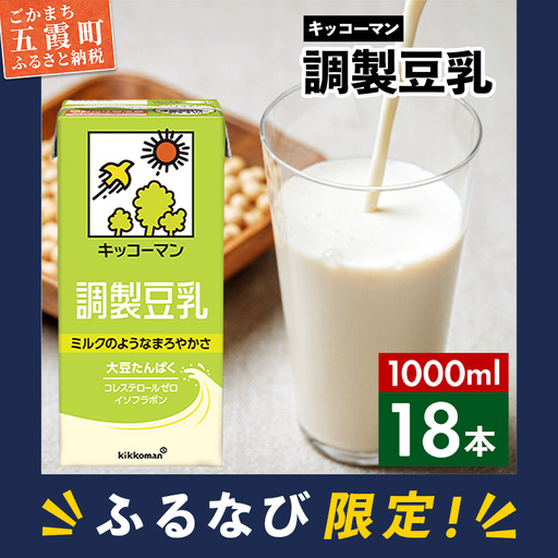 [ふるなび限定]豆乳 調製豆乳 1000ml×18本 キッコーマン [価格改定XD] FN-Limited-PR