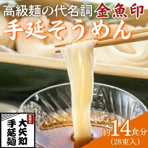 「金魚印」 手延そうめん 28束･14食分 一等粉のみ使用 [TV番組 マツコ&有吉 かりそめ天国 紹介店]/ 王道 大矢知 高級麺 特産 麺 手延べめん そうめん 素麺 そーめん ソーメン 乾麺 特産 無添加 手延べ 長期保存 のどごし 家庭用 レシピ 人気 名産品 お取り寄せ 家庭用 冷麦 ひやむぎ 手延冷麦 三重県 四日市市 ふるさと納税