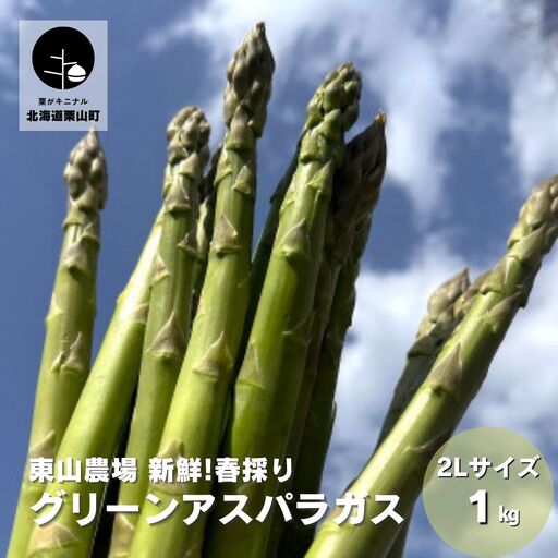 【先行予約】新鮮！春採り グリーンアスパラガス2Lサイズ1kg 東山農場