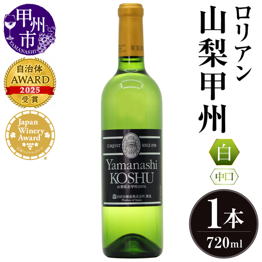 ロリアン 山梨甲州【中口】（LRT）B-761