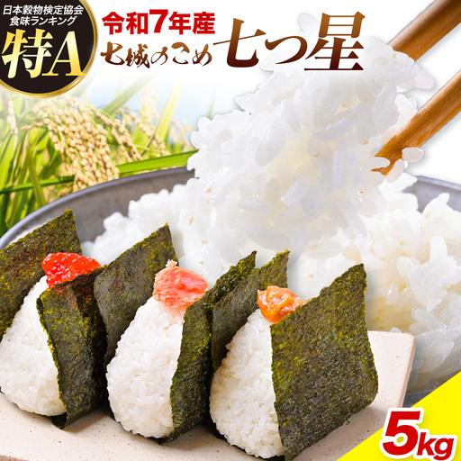 令和7年産 七城のこめ 特選米 七つ星 精米 ヒノヒカリ ひのひかり 5kg 有限会社七城町特産品センター《30日以内に出荷予定(土日祝を除く)》 熊本県 菊池市 お米 米 白米 九州産 熊本県産
