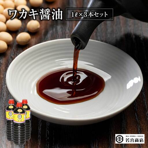 ワカキ醤油1L×3本セット　【07208-0188】