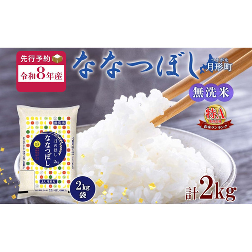 [令和8年産先行予約]北海道 令和8年産 ななつぼし 無洗米 2kg×1袋 計2kg 特A 米 白米 ご飯 お米 ごはん 国産 ブランド米 時短 便利 常温 お取り寄せ 産地直送 農家直送 送料無料 月形