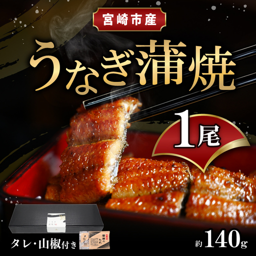 うなぎ 蒲焼 うなぎ[国産 1尾 140g]