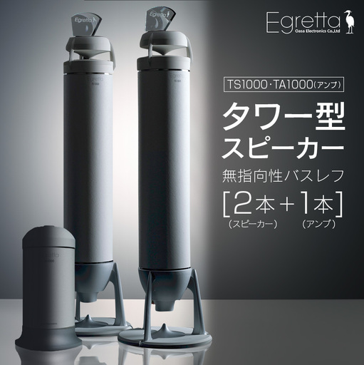 スピーカー オーディオ アンプ 全方位 無指向性 Egretta エグレッタ TS1000 TA1000 タワー型 オオアサ電子 アンプ非搭載 アンプセット_OE025_009