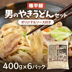 男のやきうどんセット400g入×6パック 【 ふるさと納税 人気 おすすめ ランキング やきうどん うどん 北海道 大空町 送料無料 】 OSR008