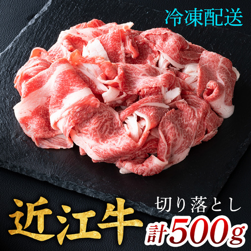 近江牛 切り落とし 500g / 切り落し 切りおとし 牛肉 お肉 肉 高級 三大和牛 国産牛 国産 小間肉 小間切れ 小間切れ肉 冷凍 滋賀県 大津市 すき焼き しゃぶしゃぶ