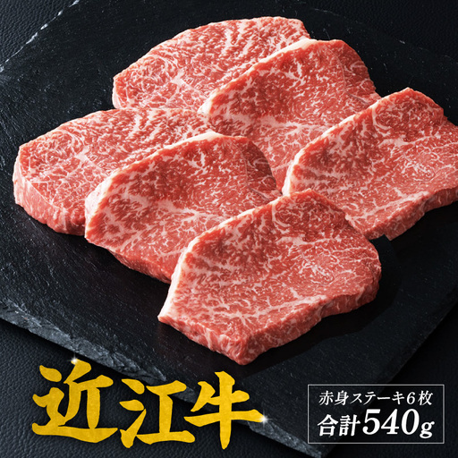 近江牛 赤身 ステーキ 6枚（合計540g） [CS013] / 赤身肉 牛肉 お肉 肉 高級 三大和牛 国産牛 国産