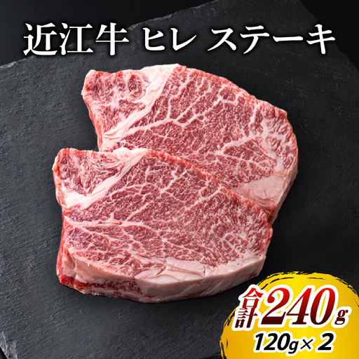 近江牛 ヒレ ステーキ 2枚（合計240g）