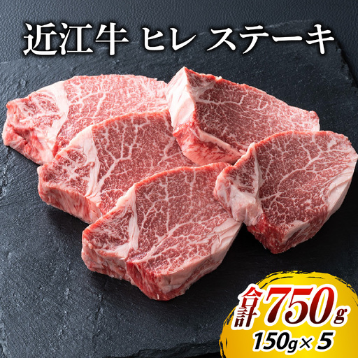 近江牛 ヒレ ステーキ 5枚（合計750g）