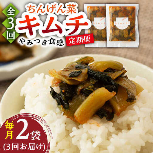 【3回定期便】ちんげん菜キムチ 2袋 /おかわりのうえん [UDD006] 漬物 キムチ