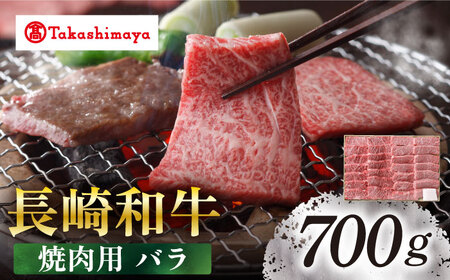 【高島屋選定品】＜スギモト＞ 長崎和牛 焼肉用 バラ 700g＜高島屋＞ [CFQ069]