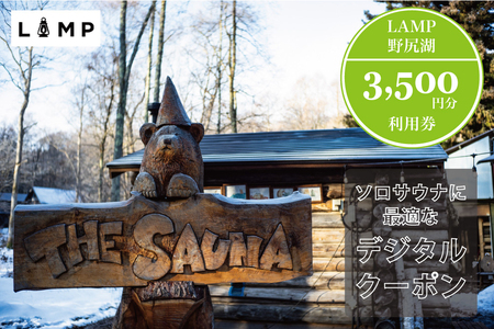 サウナの聖地「The Sauna」でパブリックサウナ利用に便利な「LAMP野尻湖3,500円デジタルクーポン券/本格薪サウナ フィンランド式サウナ小屋 [長野県信濃町ふるさと納税]