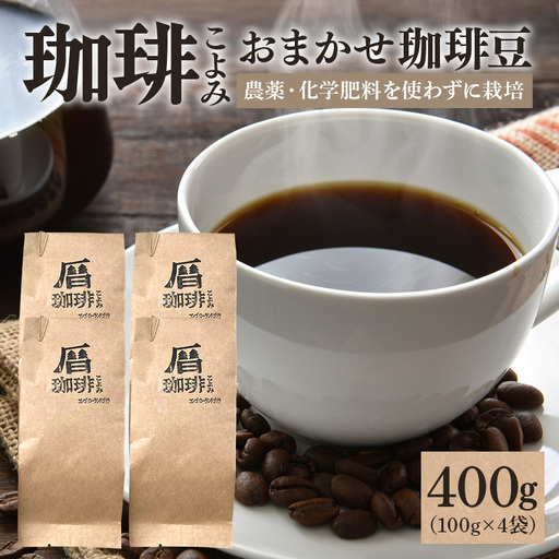 暦のおまかせ珈琲豆 400g コーヒー豆 自家焙煎