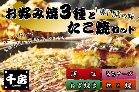 お好み焼き たこ焼き セット 豚玉 ねぎ焼き もちチーズ ソース付き 千房 大阪 96-03